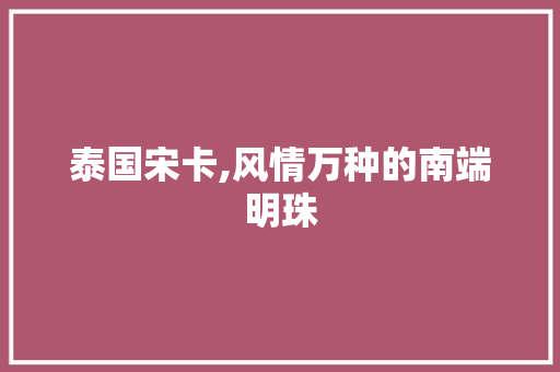 泰国宋卡,风情万种的南端明珠  第1张