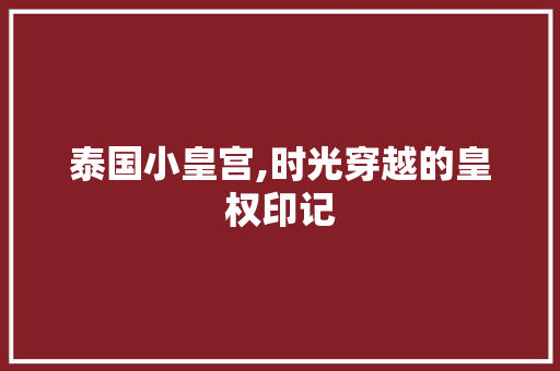 泰国小皇宫,时光穿越的皇权印记  第1张