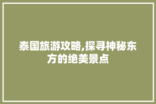 泰国旅游攻略,探寻神秘东方的绝美景点