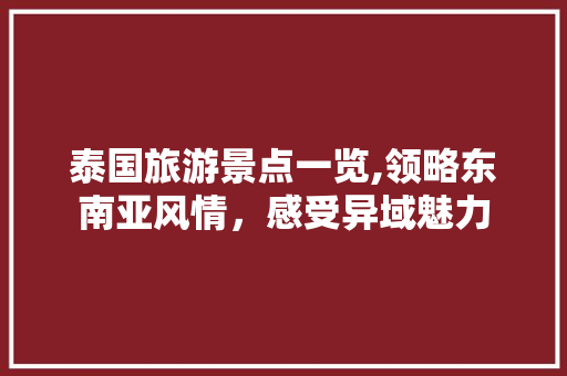 泰国旅游景点一览,领略东南亚风情，感受异域魅力  第1张