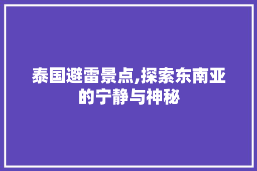 泰国避雷景点,探索东南亚的宁静与神秘  第1张