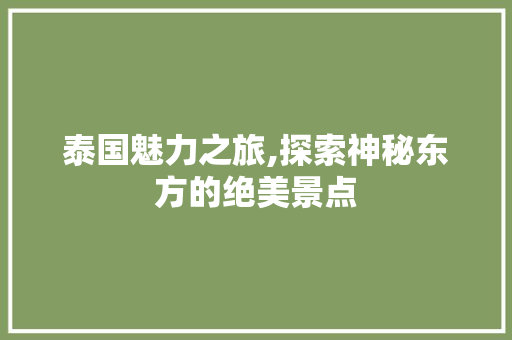 泰国魅力之旅,探索神秘东方的绝美景点  第1张