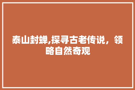 泰山封蝉,探寻古老传说，领略自然奇观