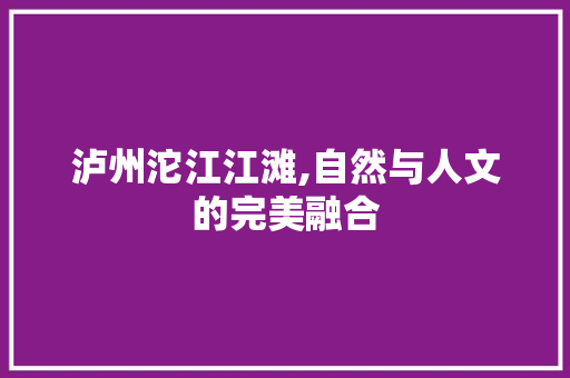 泸州沱江江滩,自然与人文的完美融合