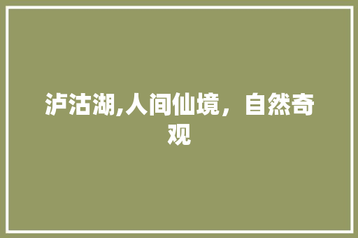 泸沽湖,人间仙境，自然奇观  第1张