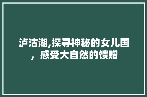 泸沽湖,探寻神秘的女儿国，感受大自然的馈赠