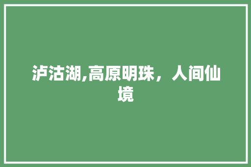 泸沽湖,高原明珠，人间仙境  第1张