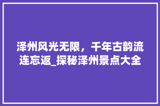 泽州风光无限，千年古韵流连忘返_探秘泽州景点大全  第1张