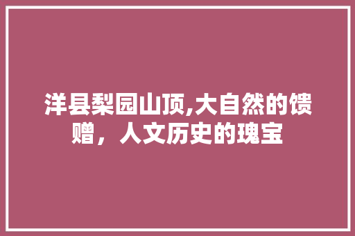 洋县梨园山顶,大自然的馈赠，人文历史的瑰宝  第1张