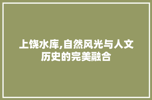 上饶水库,自然风光与人文历史的完美融合