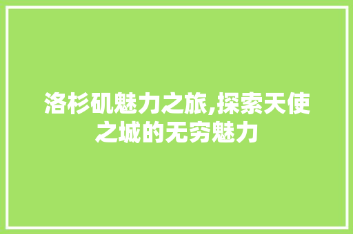 洛杉矶魅力之旅,探索天使之城的无穷魅力  第1张