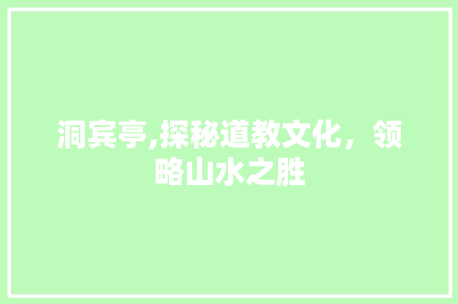 洞宾亭,探秘道教文化，领略山水之胜