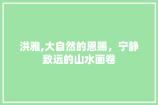 洪雅,大自然的恩赐，宁静致远的山水画卷  第1张