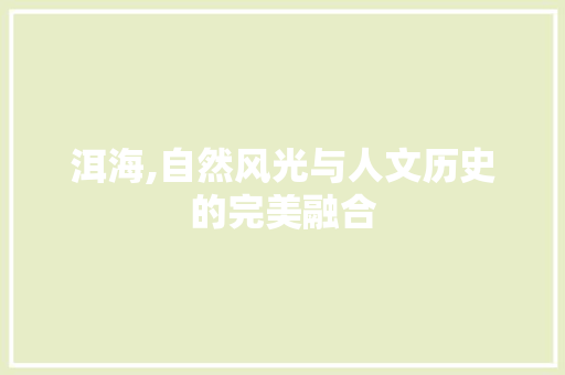 洱海,自然风光与人文历史的完美融合