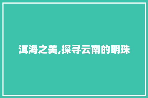 洱海之美,探寻云南的明珠