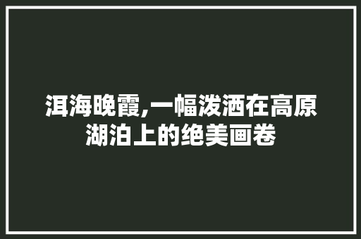 洱海晚霞,一幅泼洒在高原湖泊上的绝美画卷  第1张