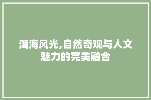 洱海风光,自然奇观与人文魅力的完美融合