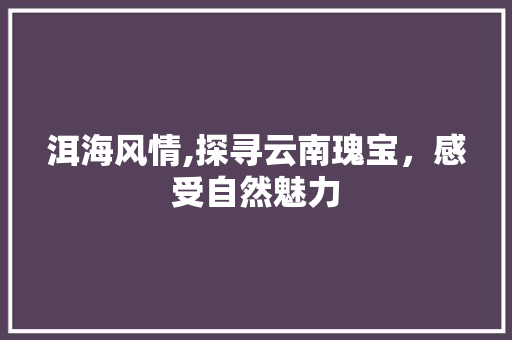 洱海风情,探寻云南瑰宝，感受自然魅力