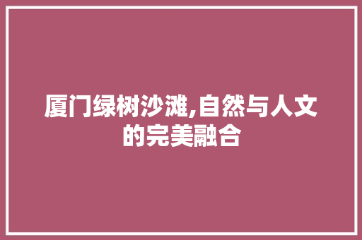 厦门绿树沙滩,自然与人文的完美融合  第1张