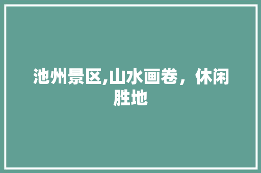 池州景区,山水画卷，休闲胜地  第1张