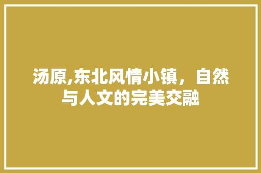 汤原,东北风情小镇，自然与人文的完美交融