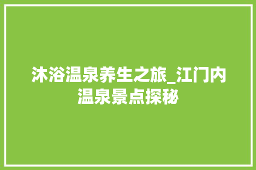 沐浴温泉养生之旅_江门内温泉景点探秘  第1张