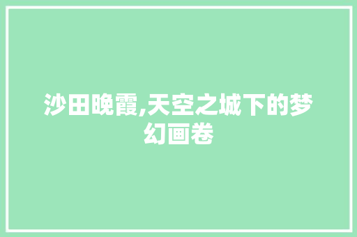 沙田晚霞,天空之城下的梦幻画卷