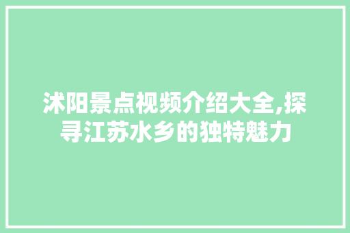 沭阳景点视频介绍大全,探寻江苏水乡的独特魅力  第1张