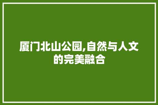 厦门北山公园,自然与人文的完美融合