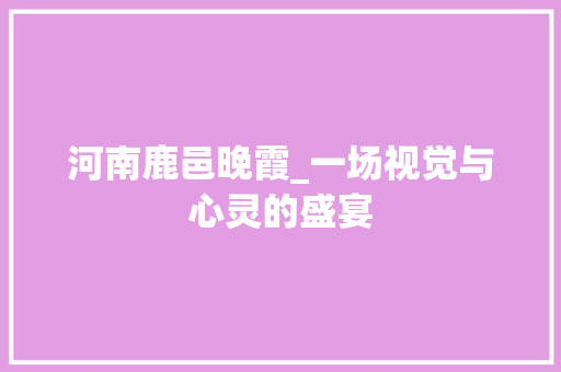 河南鹿邑晚霞_一场视觉与心灵的盛宴  第1张