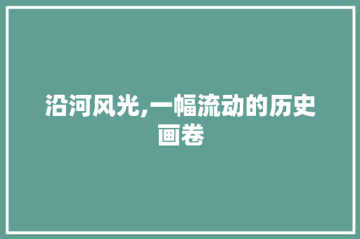 沿河风光,一幅流动的历史画卷