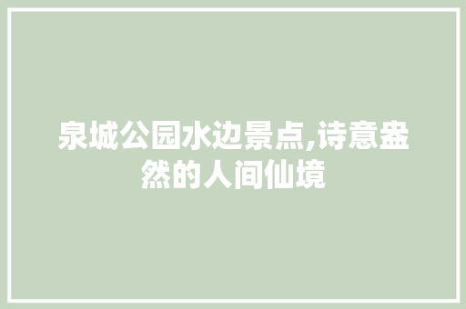 泉城公园水边景点,诗意盎然的人间仙境