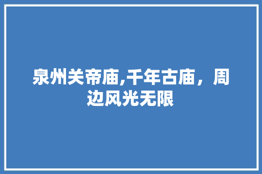 泉州关帝庙,千年古庙，周边风光无限  第1张