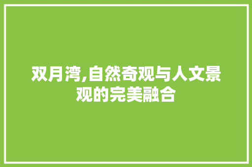 双月湾,自然奇观与人文景观的完美融合