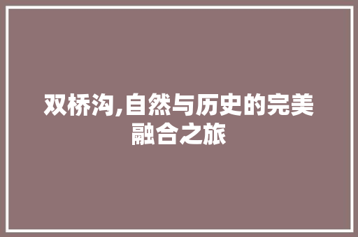 双桥沟,自然与历史的完美融合之旅  第1张