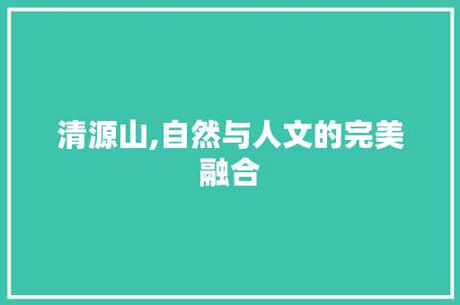 清源山,自然与人文的完美融合