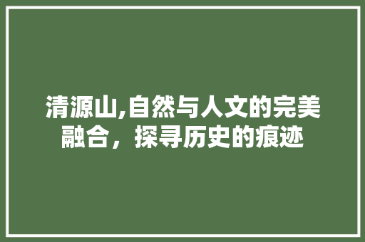 清源山,自然与人文的完美融合，探寻历史的痕迹