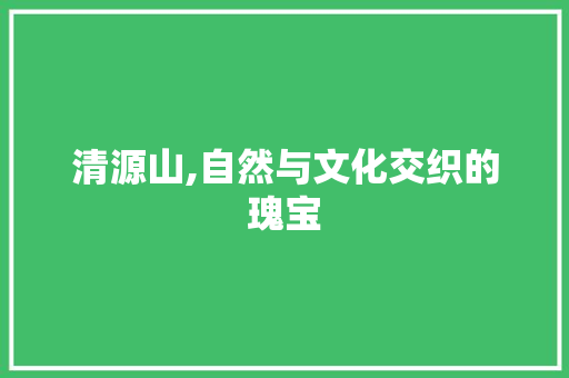 清源山,自然与文化交织的瑰宝