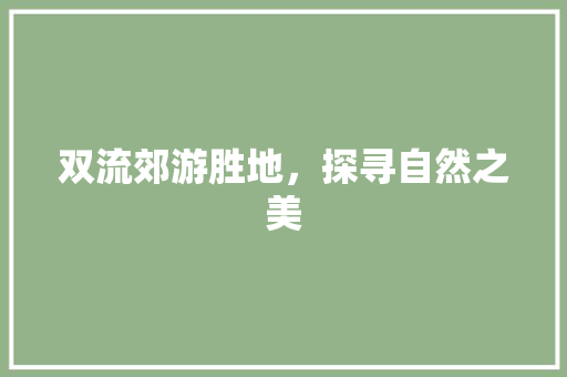 双流郊游胜地，探寻自然之美