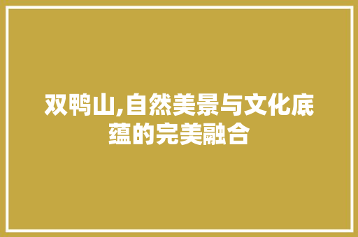 双鸭山,自然美景与文化底蕴的完美融合