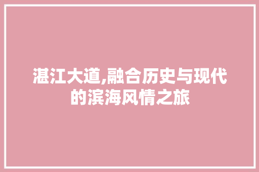 湛江大道,融合历史与现代的滨海风情之旅