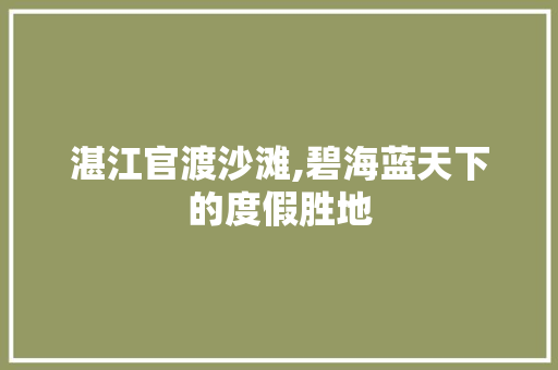 湛江官渡沙滩,碧海蓝天下的度假胜地  第1张