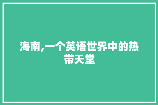 海南,一个英语世界中的热带天堂