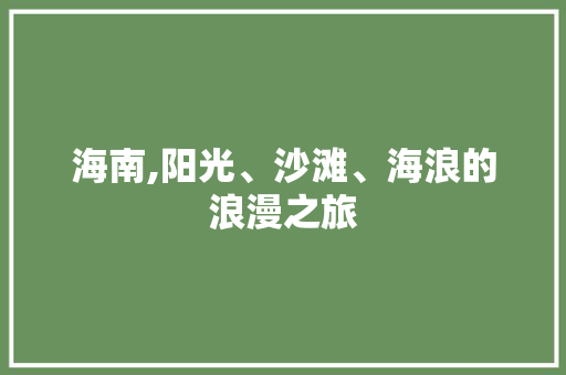 海南,阳光、沙滩、海浪的浪漫之旅