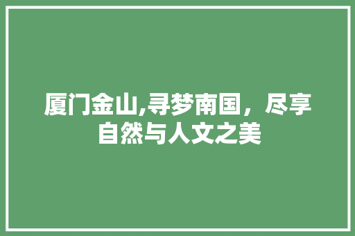 厦门金山,寻梦南国，尽享自然与人文之美