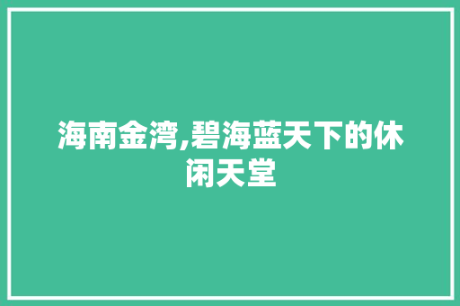 海南金湾,碧海蓝天下的休闲天堂  第1张