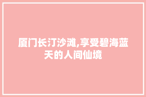 厦门长汀沙滩,享受碧海蓝天的人间仙境