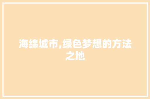 海绵城市,绿色梦想的方法之地