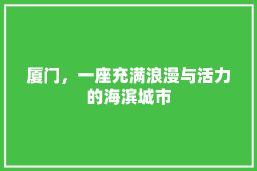 厦门，一座充满浪漫与活力的海滨城市