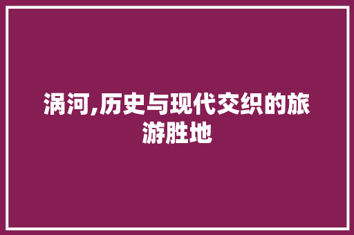 涡河,历史与现代交织的旅游胜地